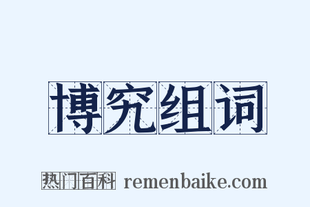博究组词是什么意思的图片